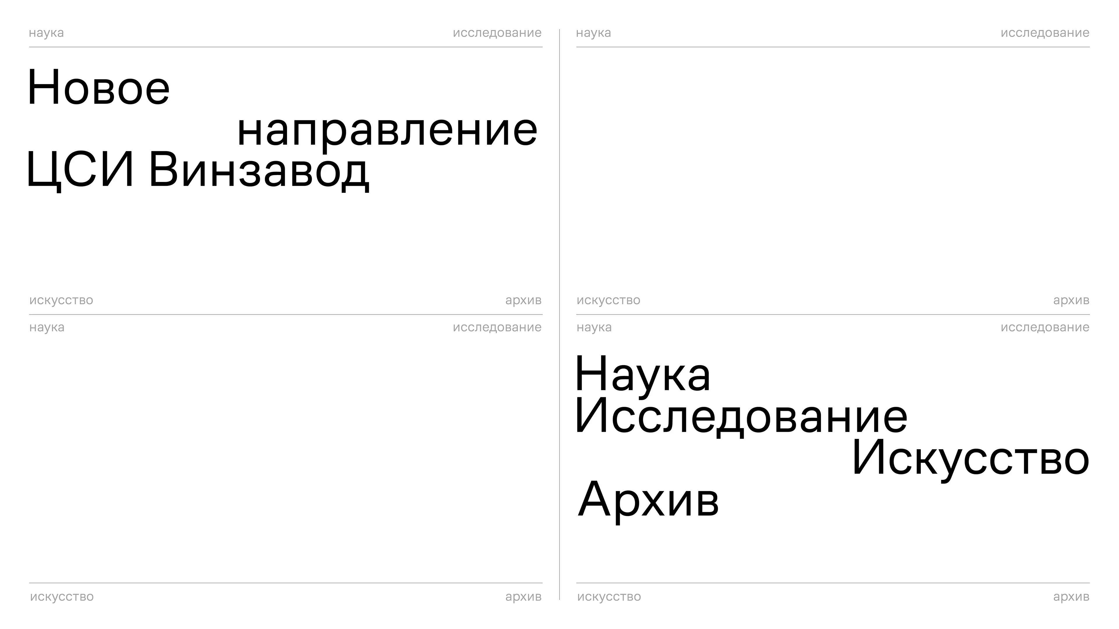 НИИ Архив. ЦСИ Винзавод — Изображение №1 — Брендинг на Dprofile