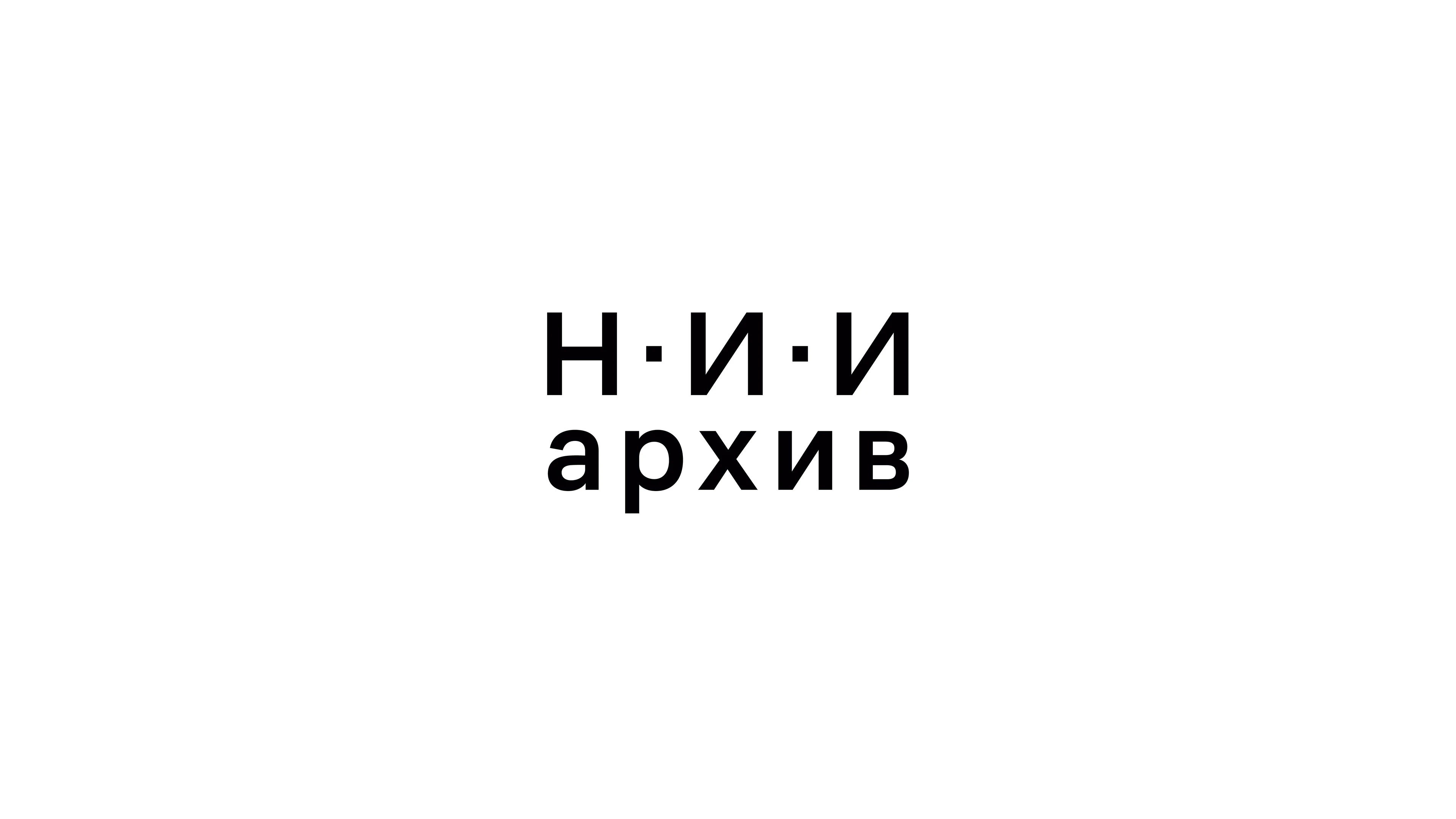 НИИ Архив. ЦСИ Винзавод — Изображение №2 — Брендинг на Dprofile