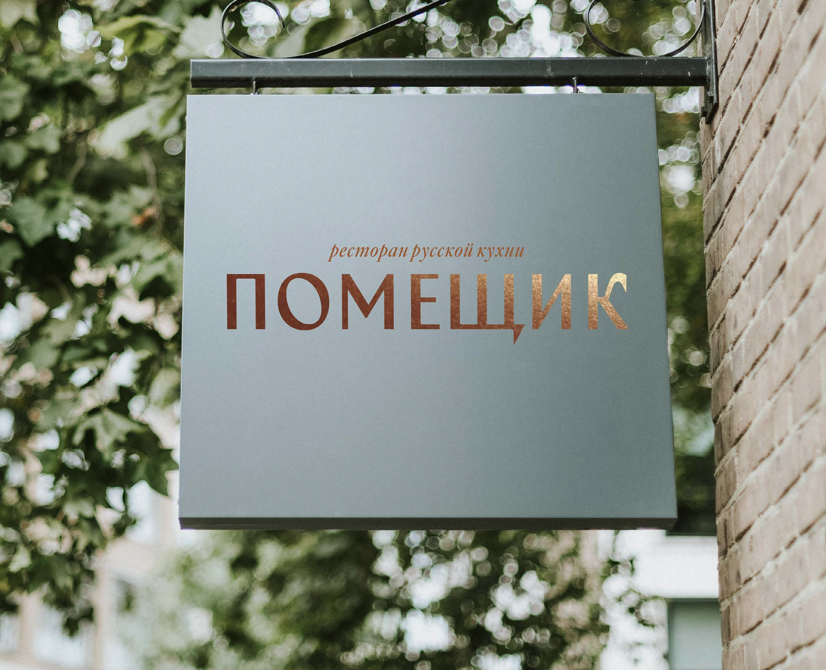 Ресторан русской кухни «Помещик» — Брендинг на Dprofile