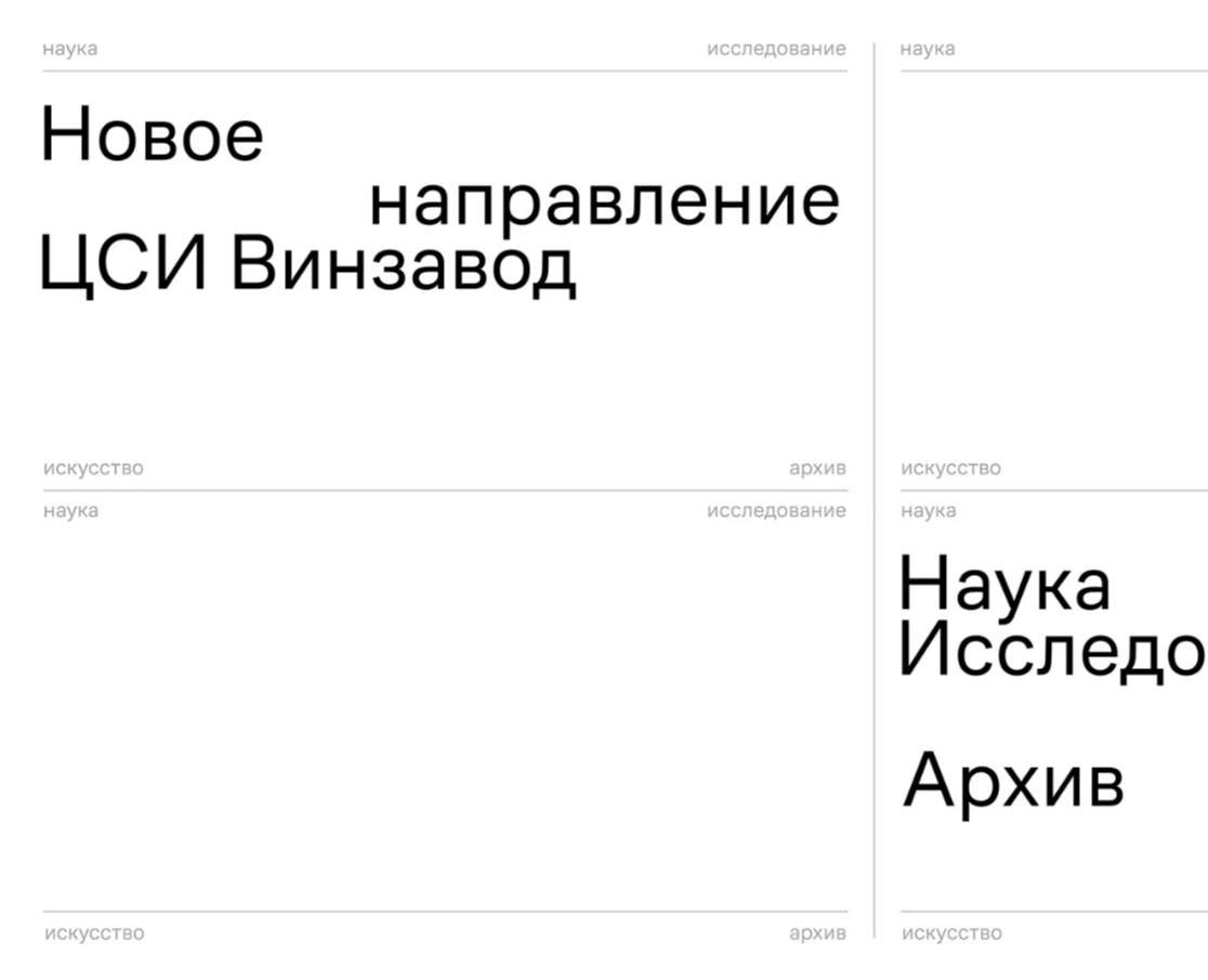 НИИ Архив. ЦСИ Винзавод на Dprofile