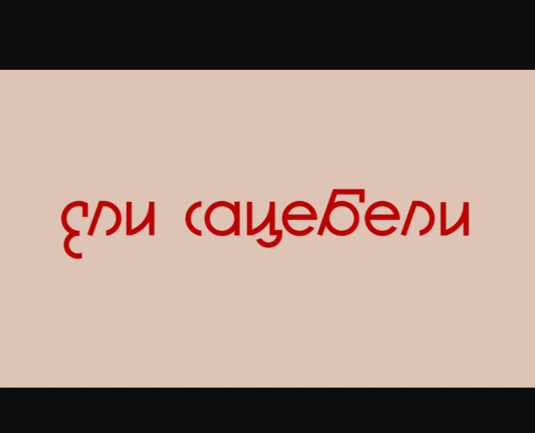 Ели Сацебели на Dprofile