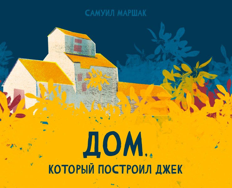 Дизайн мультимедийного издания "Дом, который построил Джек" на Dprofile