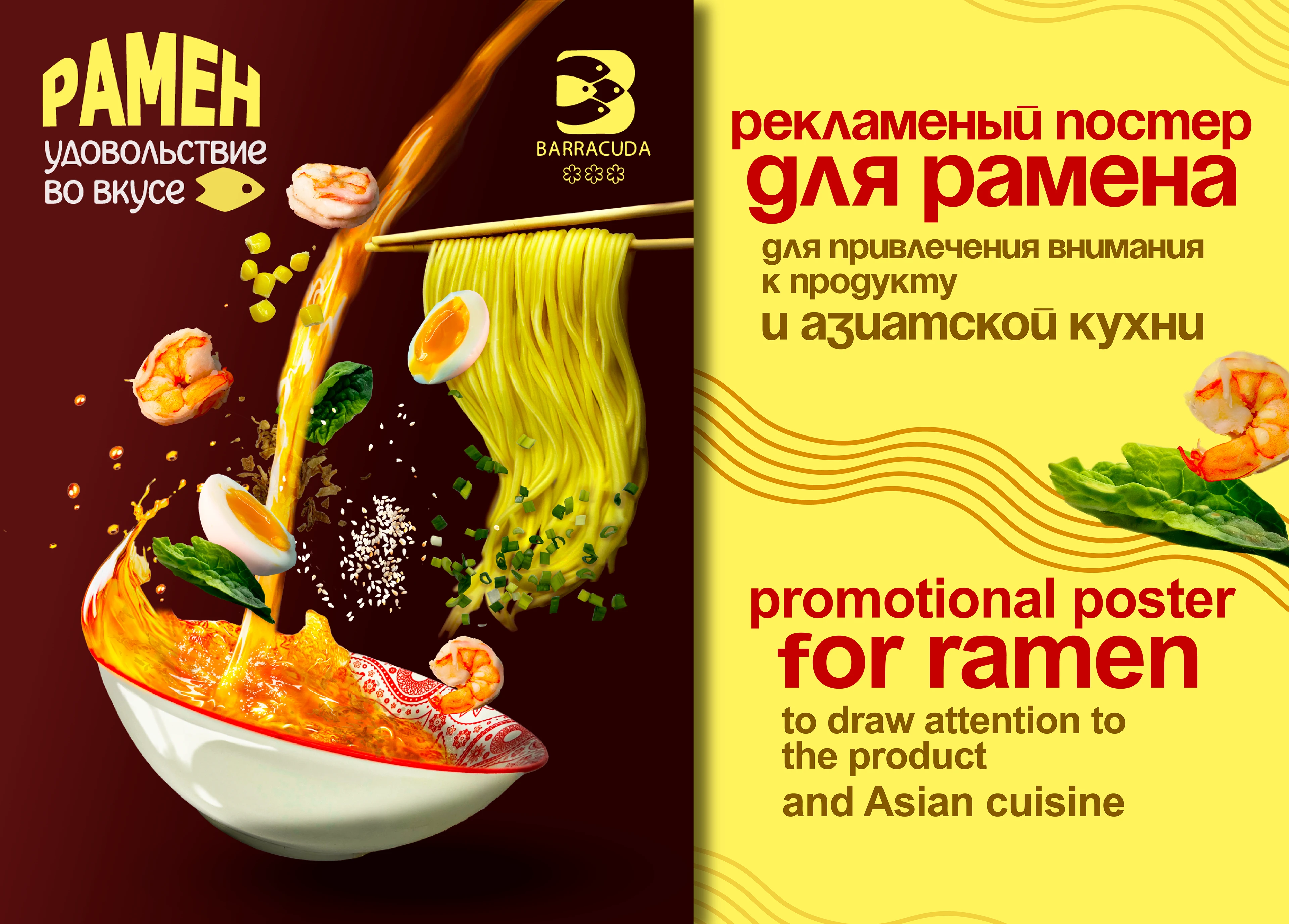 Advertising of ramen — Изображение №1 — Графика, Маркетинг на Dprofile