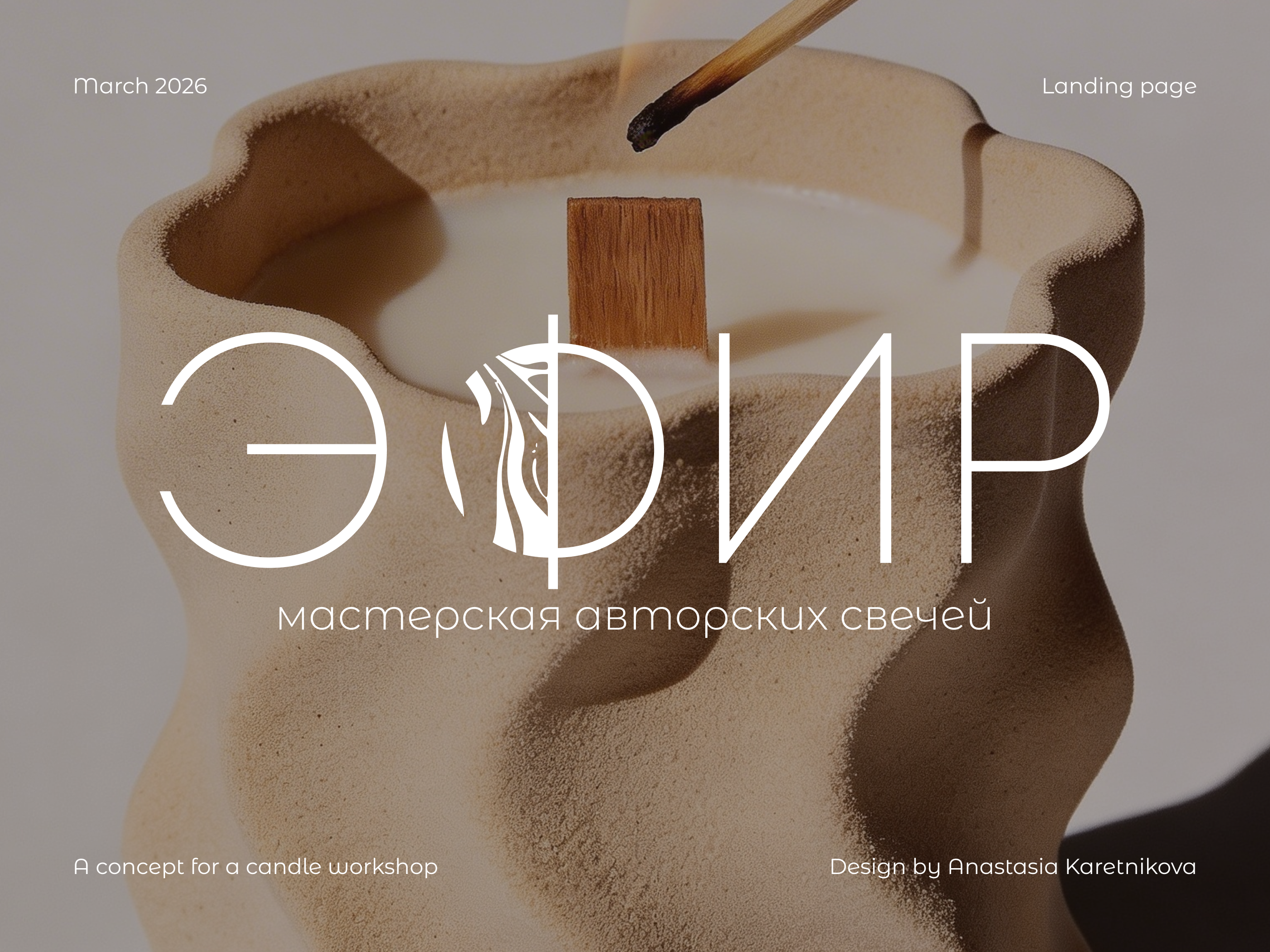 Эфир | Сайт для мастерской свечей — Изображение №1 — Интерфейсы на Dprofile