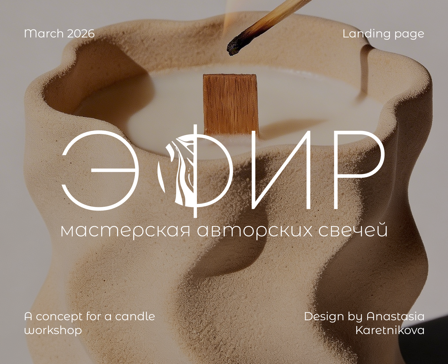 Эфир | Сайт для мастерской свечей — Интерфейсы на Dprofile