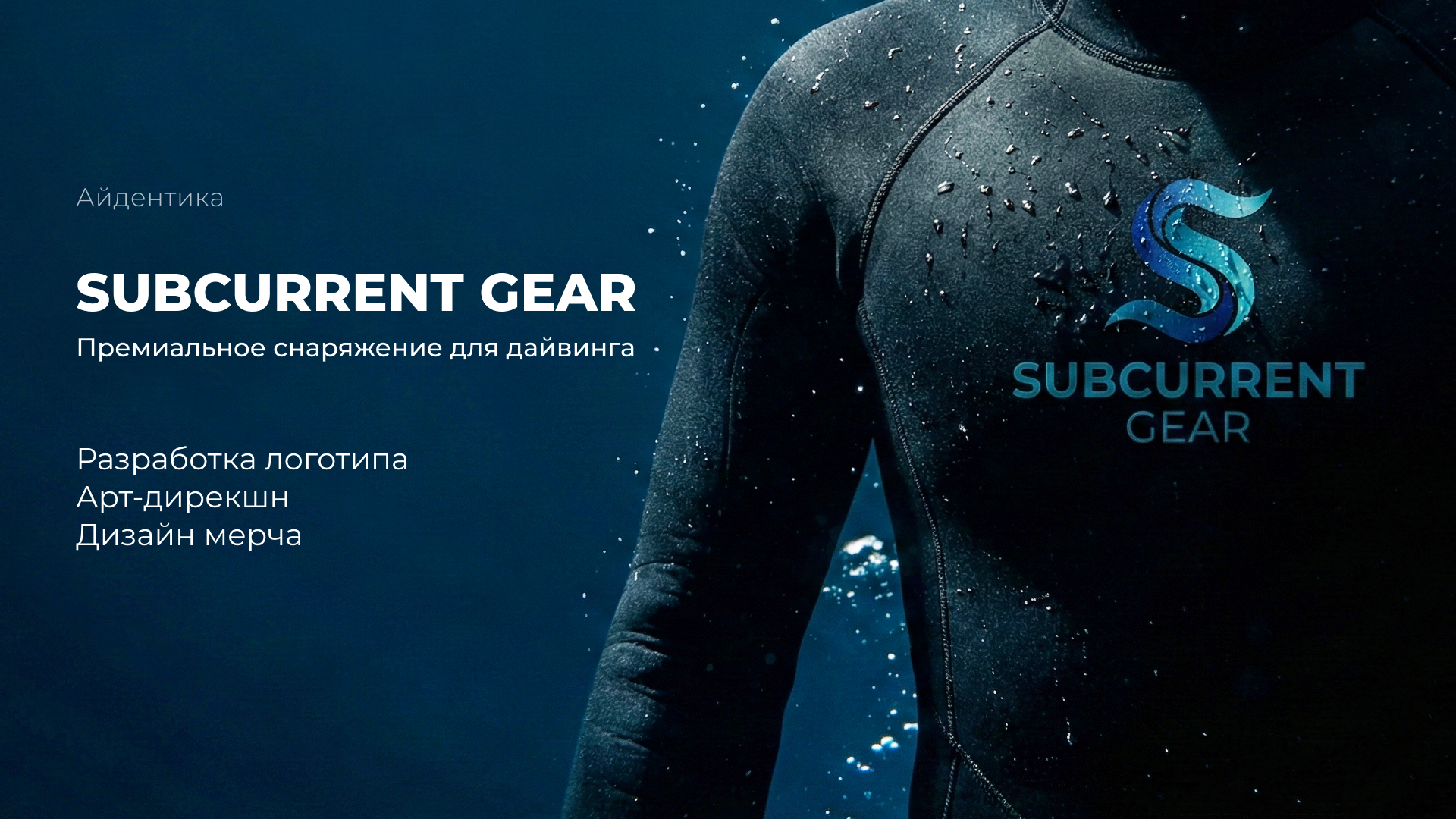Subcurrent Gear | Brand Identity — Изображение №1 — Брендинг на Dprofile