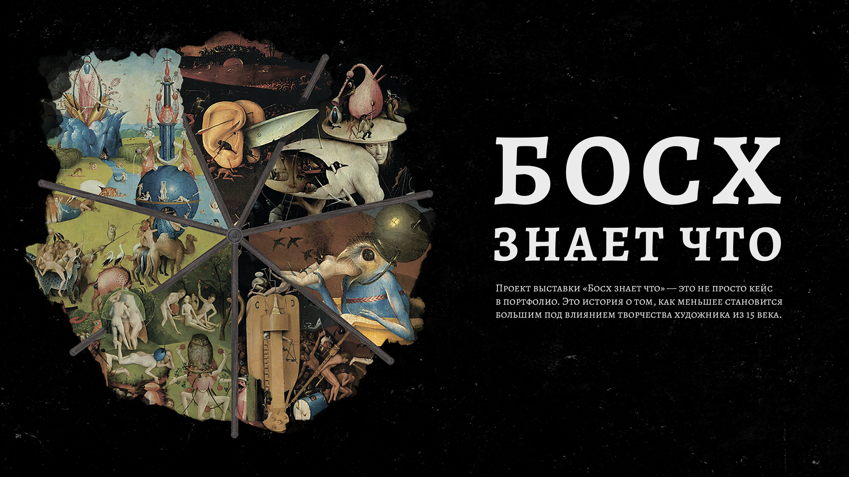 Айдентика выставки «Босх знает что» — Изображение №1 — Брендинг, Графика на Dprofile