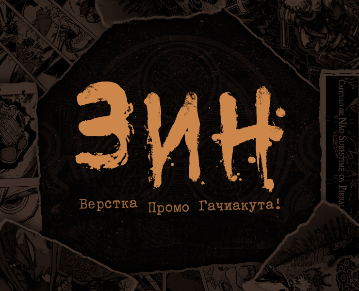 Промо материалы к зину по гачиакуте!! — Графика, Брендинг на Dprofile
