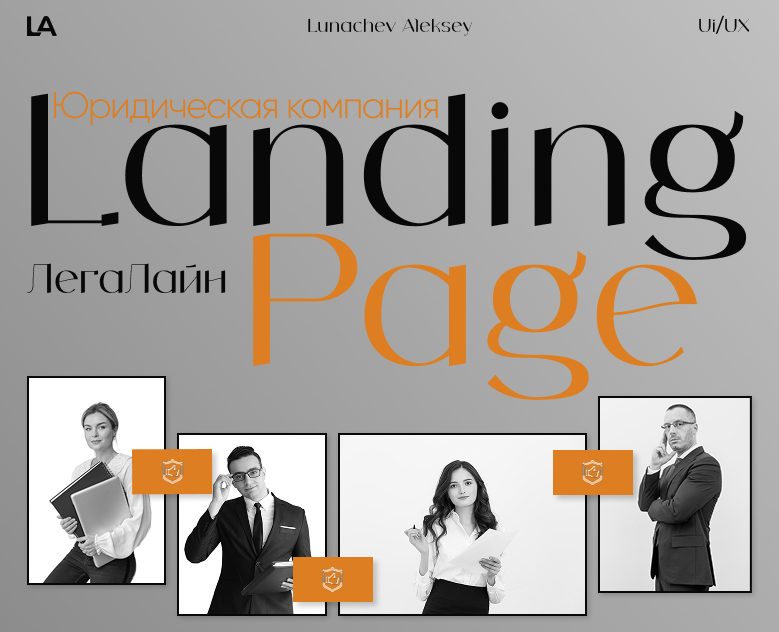 Landing Page - юридическая компания ЛегаЛайн — Интерфейсы на Dprofile