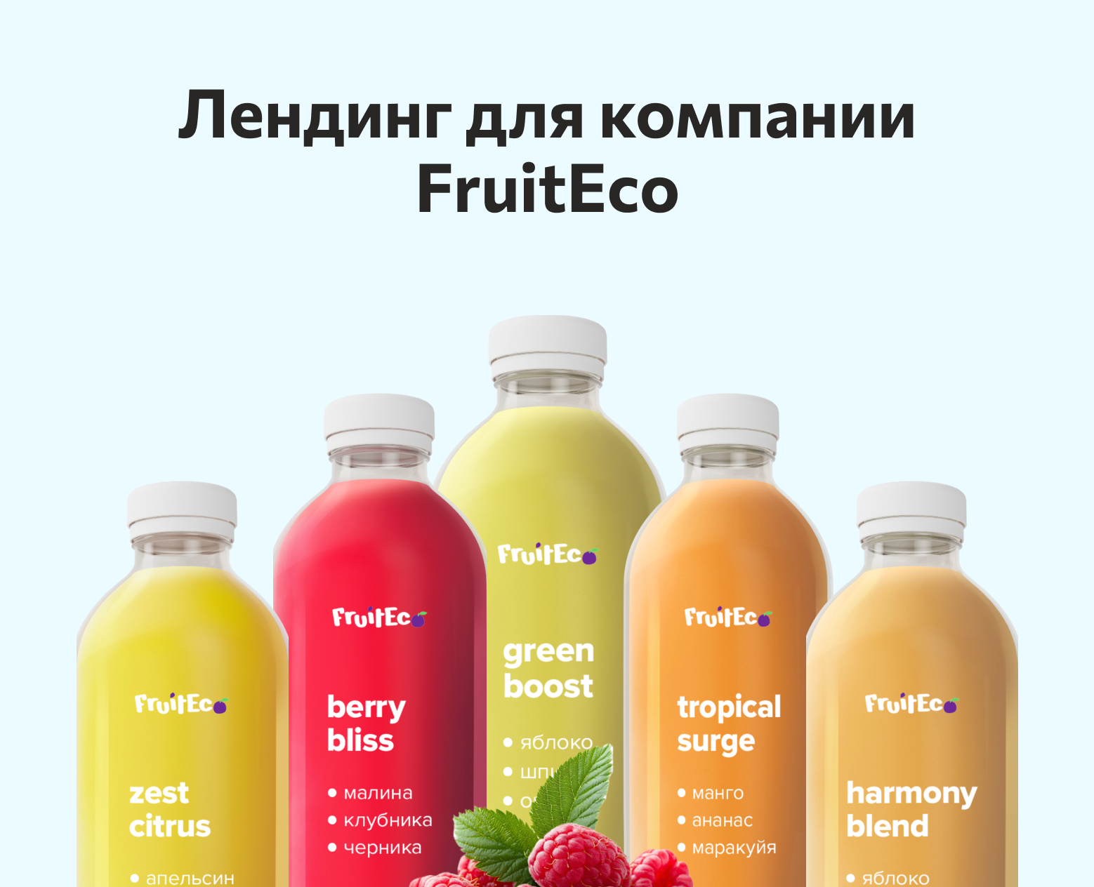 Лендинг для компании Fruit на Dprofile