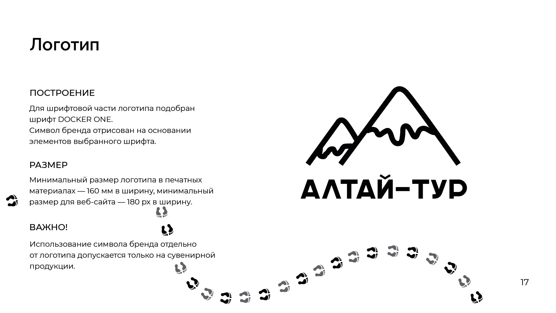 Brand Guideline Алтай-тур — Изображение №17 — Брендинг, Графика на Dprofile