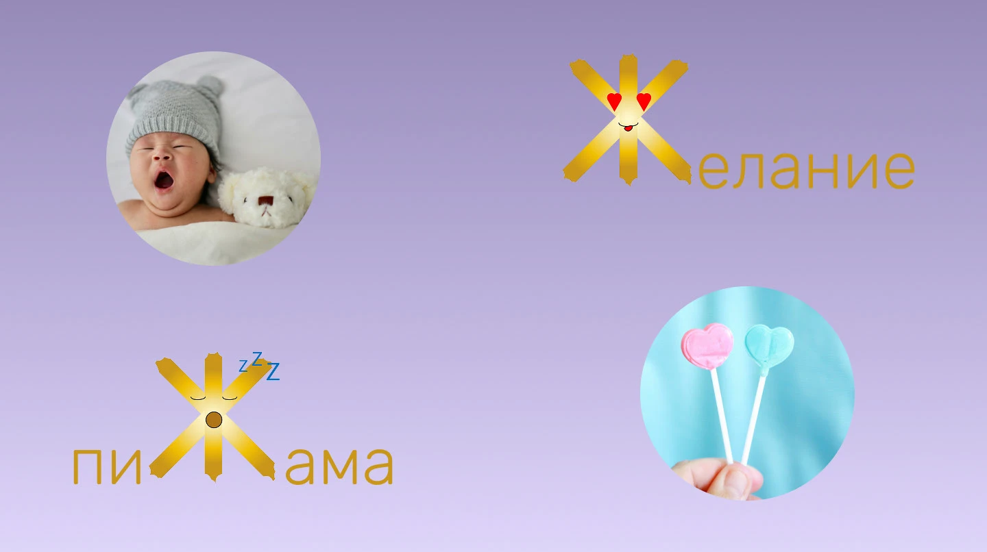 Stickers: Эмоциональная буква Ж — Изображение №5 — Иллюстрация, Графика на Dprofile