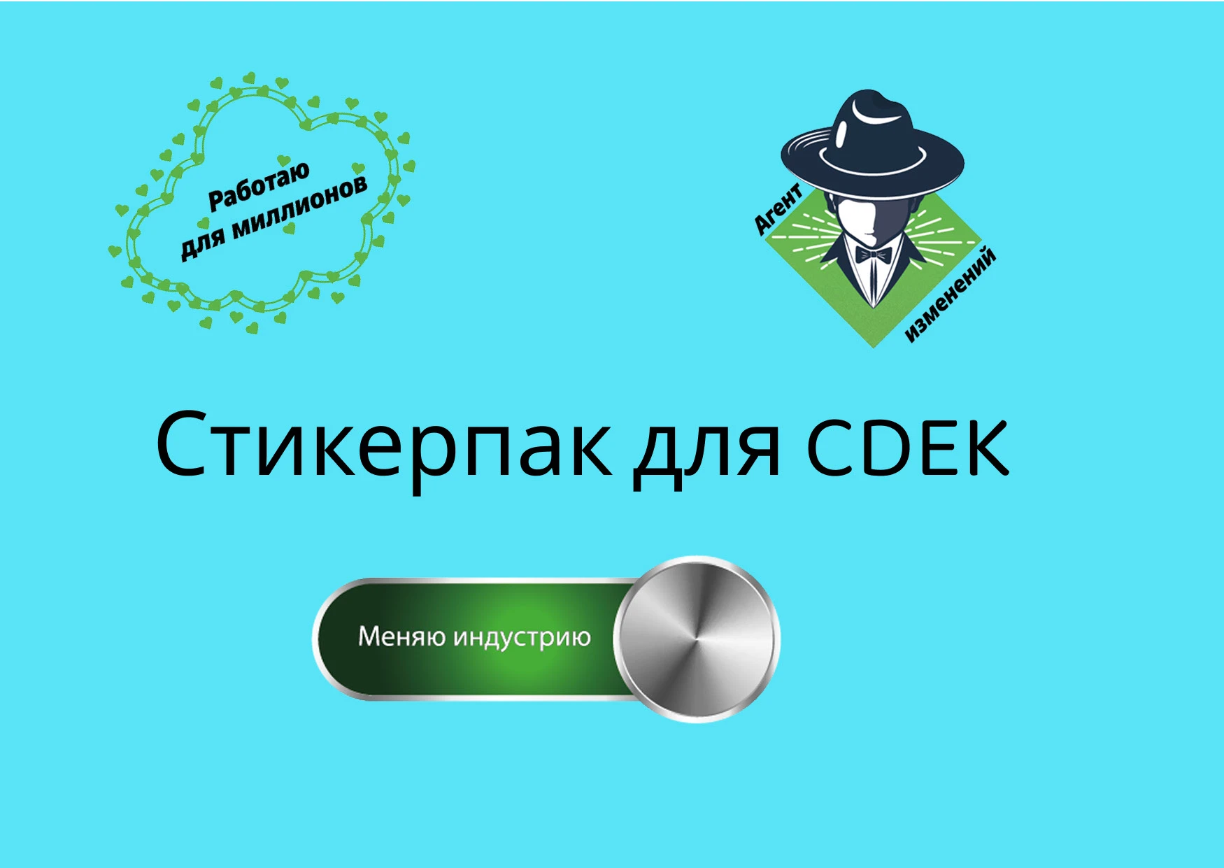 Стикерпак для CDEK — Изображение №1 — Иллюстрация, Графика на Dprofile
