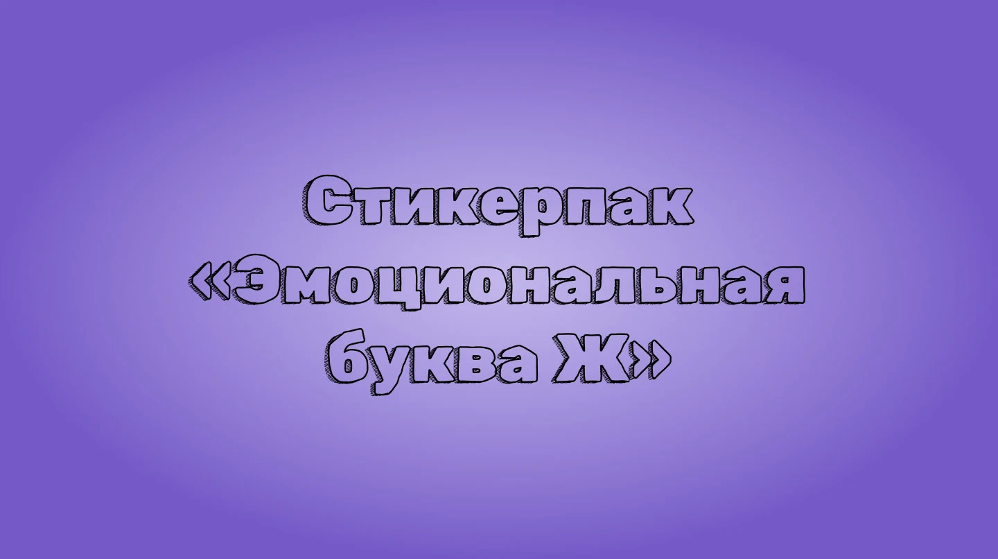 Stickers: Эмоциональная буква Ж — Изображение №1 — Иллюстрация, Графика на Dprofile