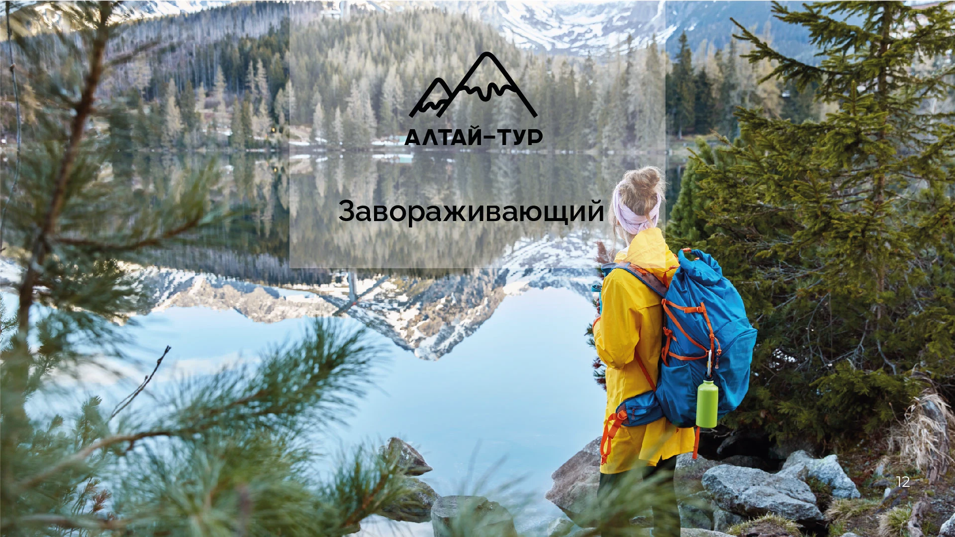 Brand Guideline Алтай-тур — Изображение №12 — Брендинг, Графика на Dprofile