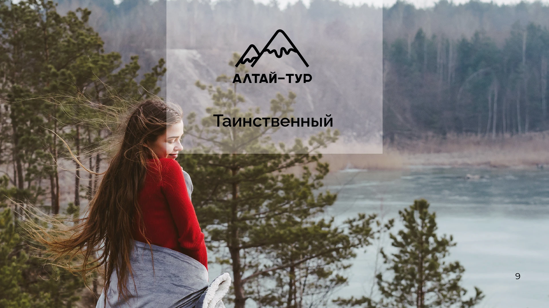 Brand Guideline Алтай-тур — Изображение №9 — Брендинг, Графика на Dprofile