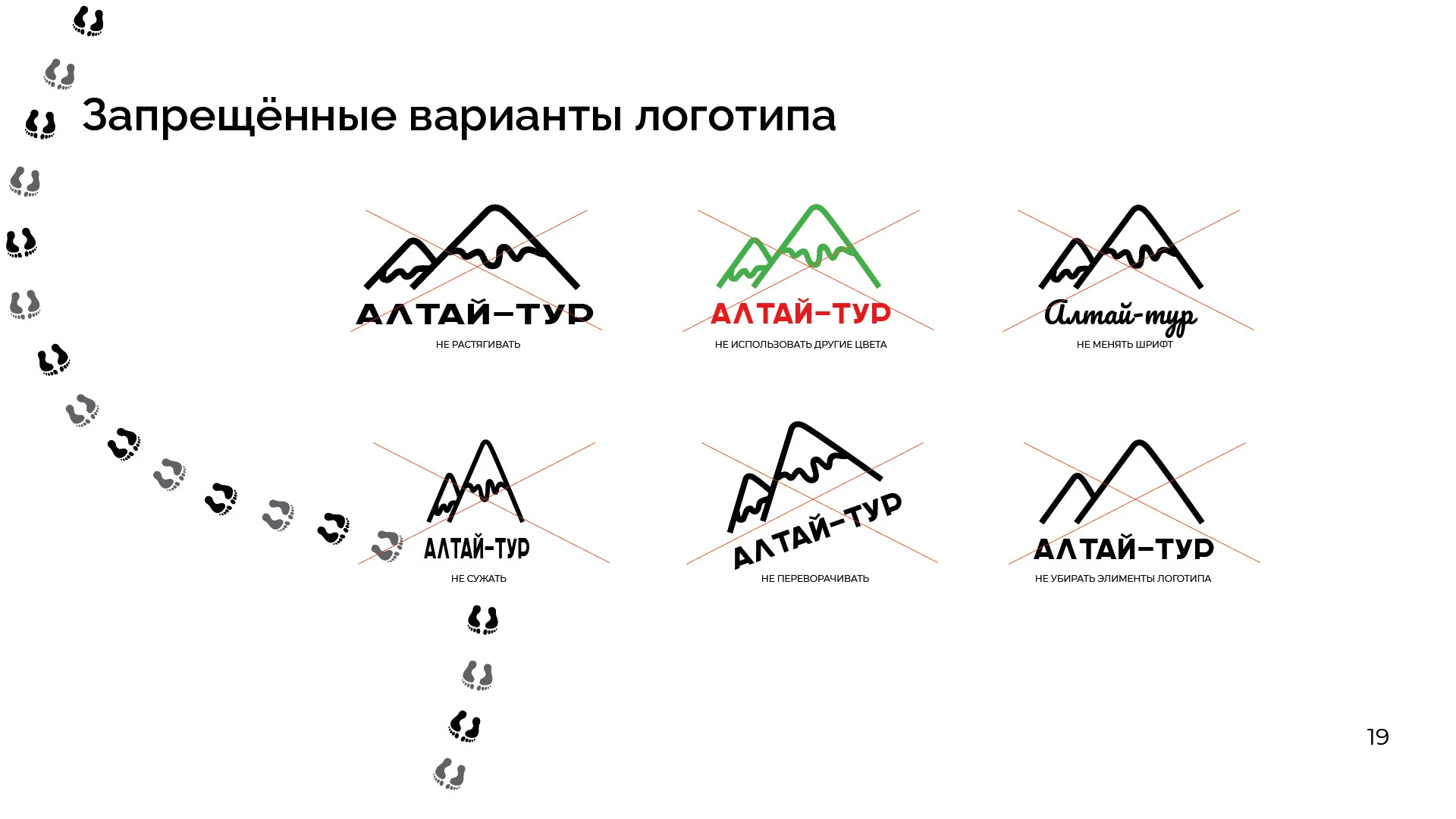 Brand Guideline Алтай-тур — Изображение №20 — Брендинг, Графика на Dprofile