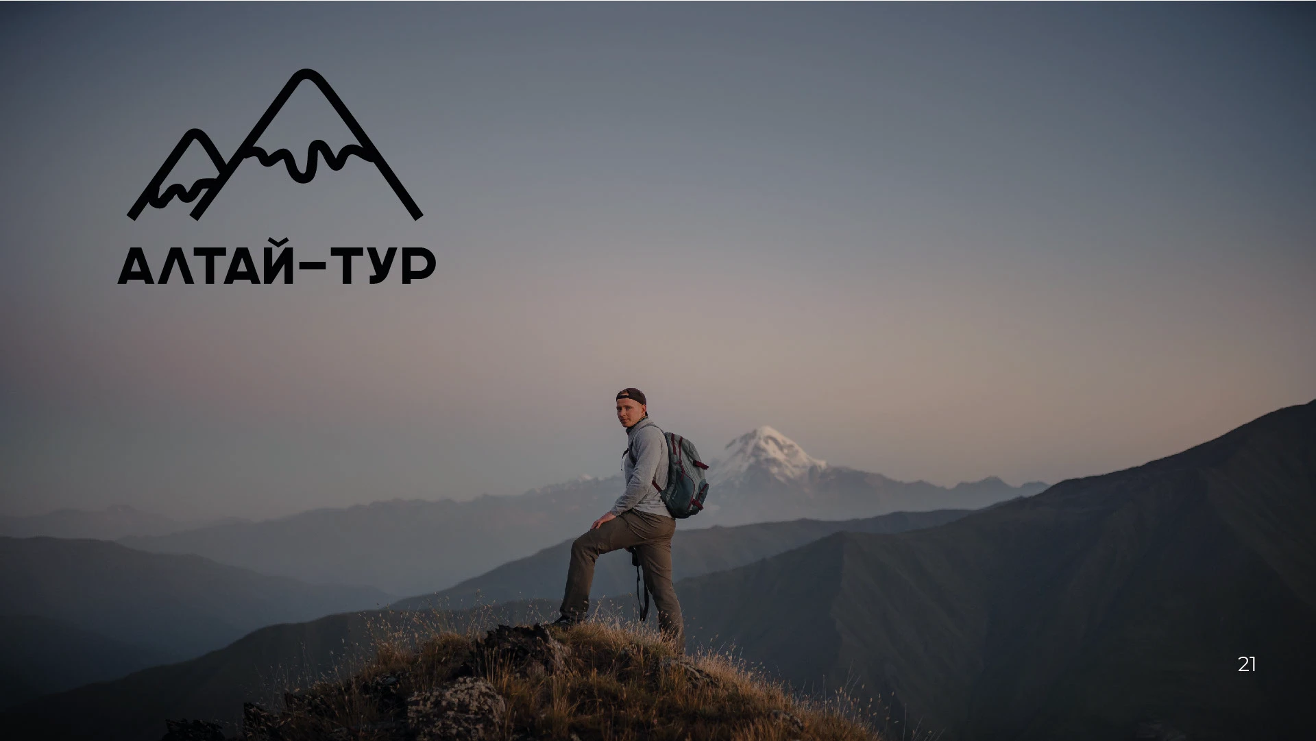 Brand Guideline Алтай-тур — Изображение №22 — Брендинг, Графика на Dprofile