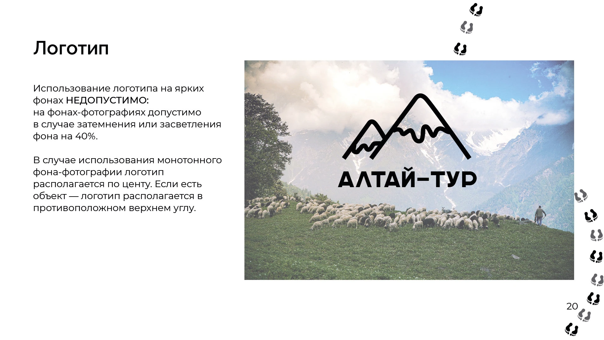 Brand Guideline Алтай-тур — Изображение №21 — Брендинг, Графика на Dprofile