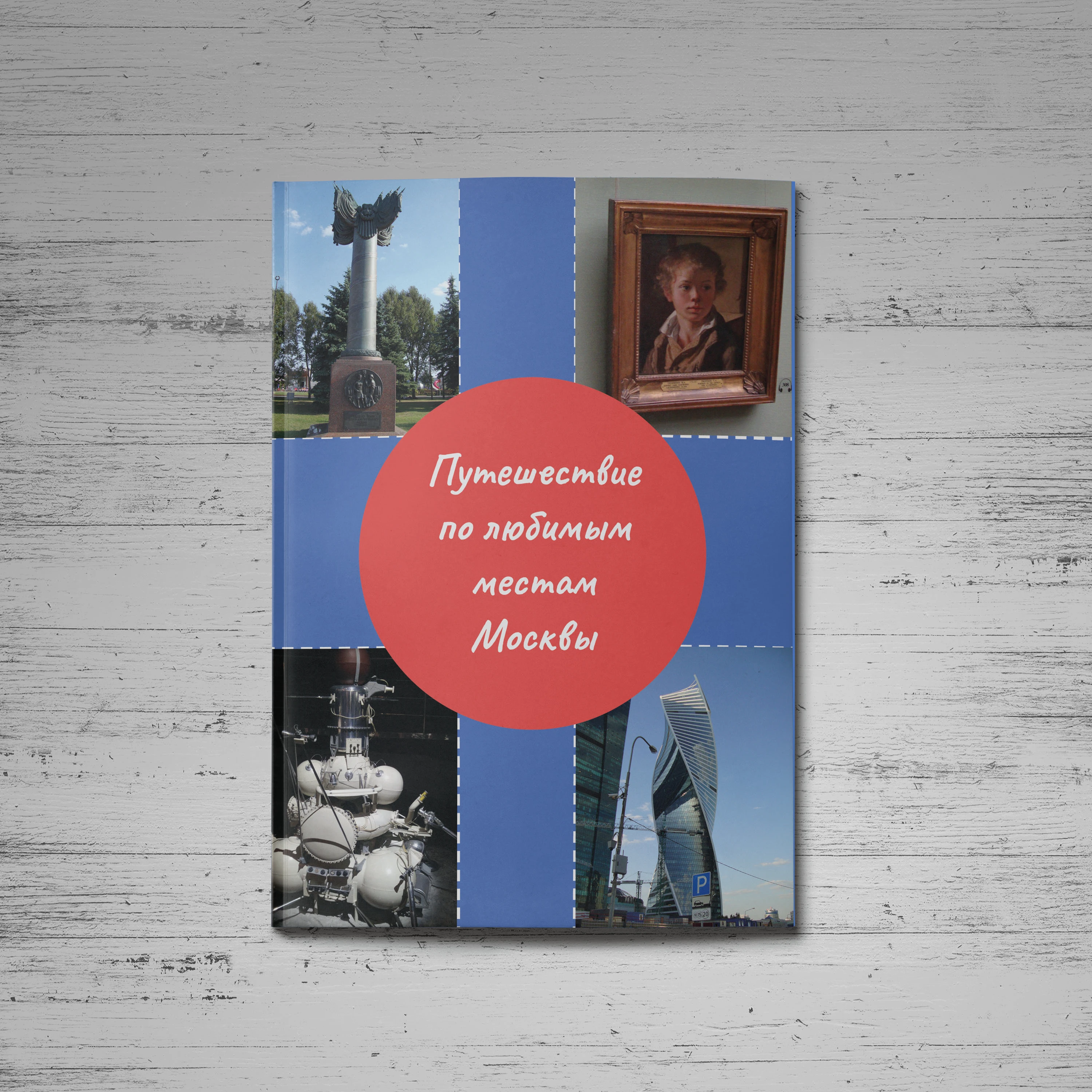 Путешествие по любимым местам Москвы Зин | Fanzine — Изображение №1 — Графика на Dprofile