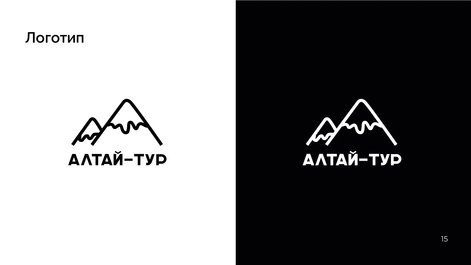 Brand Guideline Алтай-тур — Изображение №15 — Брендинг, Графика на Dprofile
