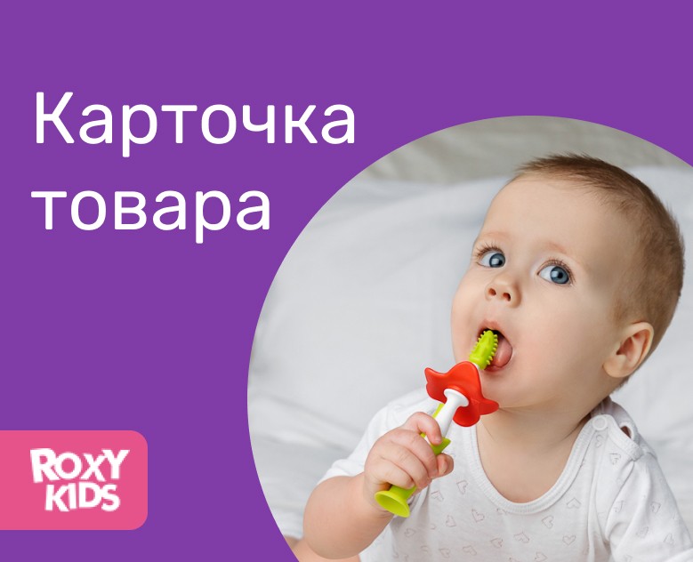 Карточки для Wildberries RoxyKids Concept на Dprofile