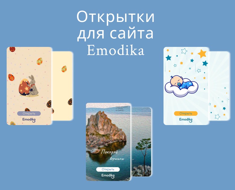 Открытки для сайта Emodika | Postcards на Dprofile
