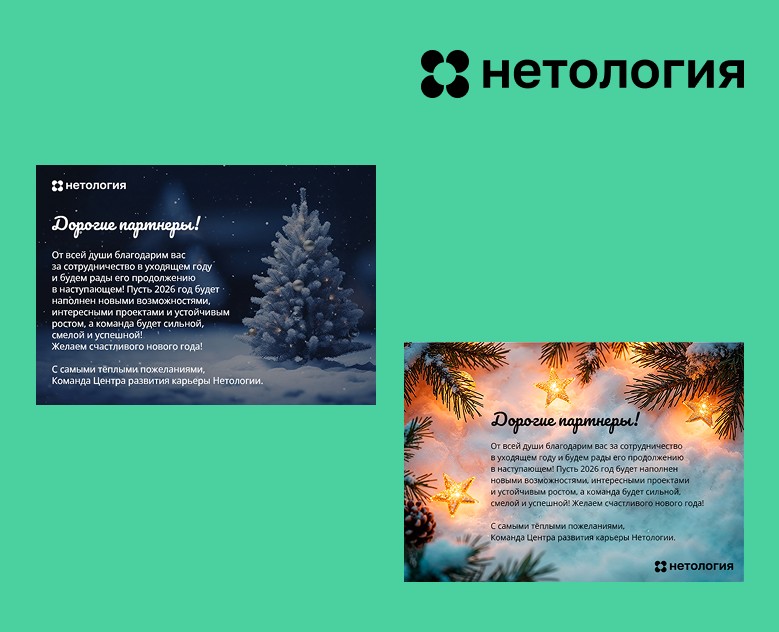 Новогодняя открытка для Нетологии | Postcards на Dprofile