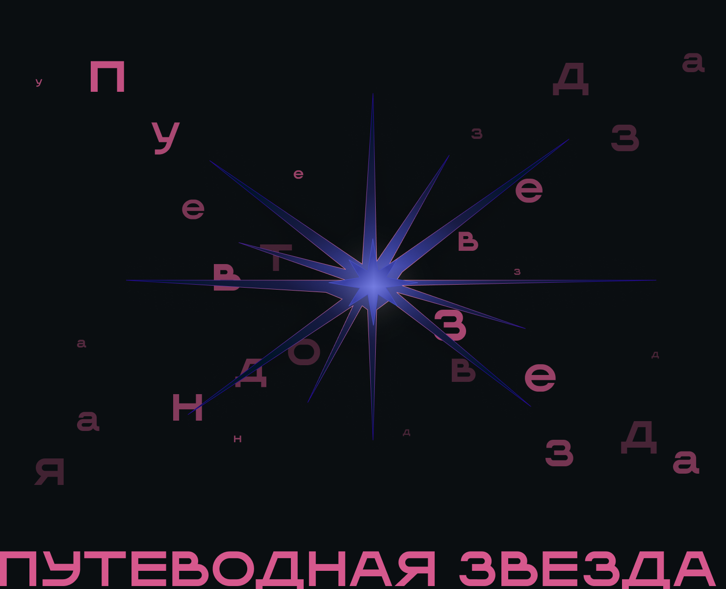 ПУТЕВОДНАЯ ЗВЕЗДА | Лендинг на Dprofile