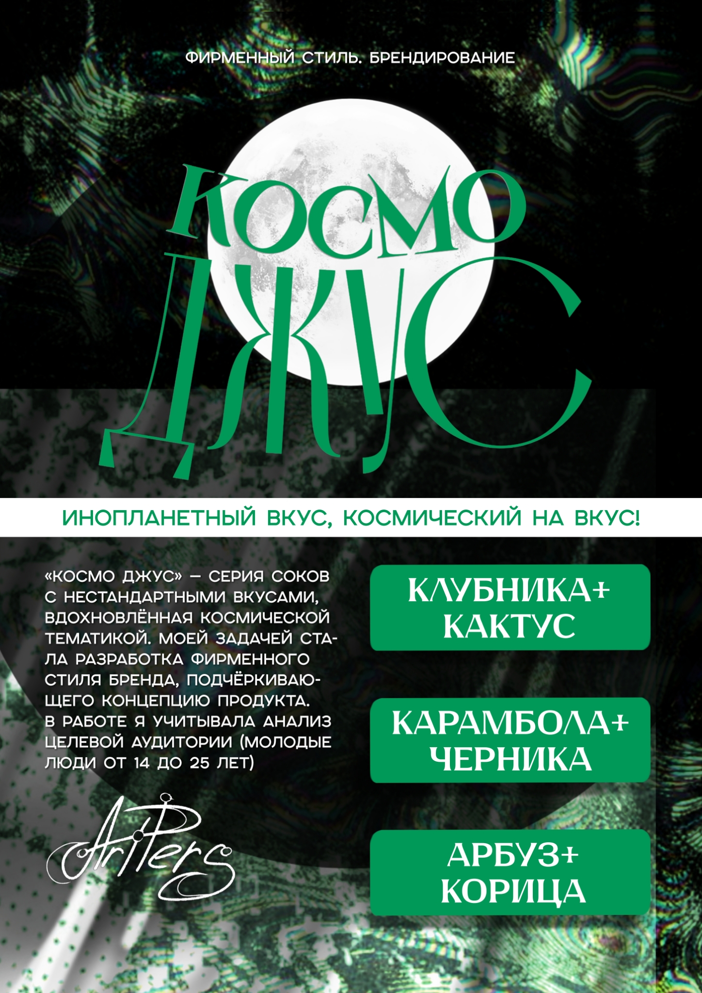 фирменный стиль для серии соков «космо джус» — Изображение №1 — Брендинг на Dprofile