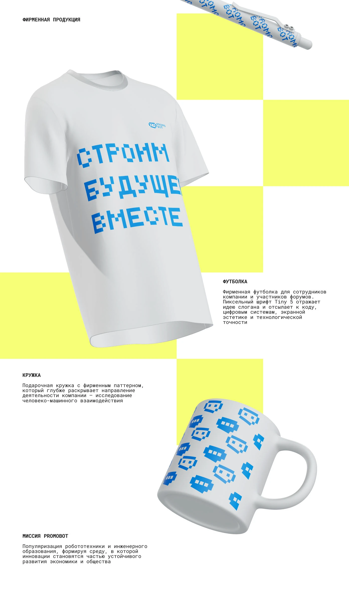Фирменный стиль Promobot — Изображение №13 — Брендинг на Dprofile