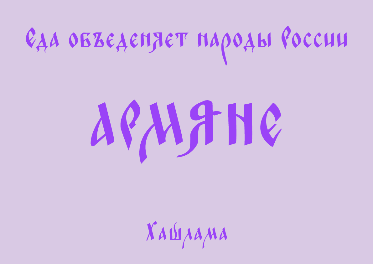 Народное Армянское блюдо - Хашлама — Изображение №1 — Графика на Dprofile