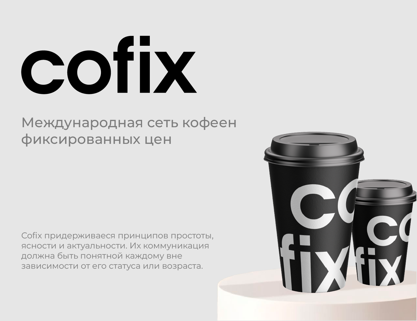 Учебный проект_COFIX — Изображение №1 — Брендинг, Графика на Dprofile