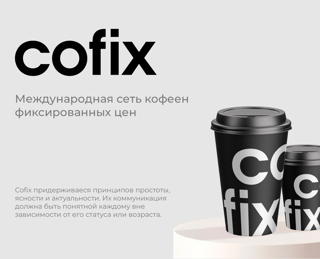 Учебный проект_COFIX — Брендинг, Графика на Dprofile