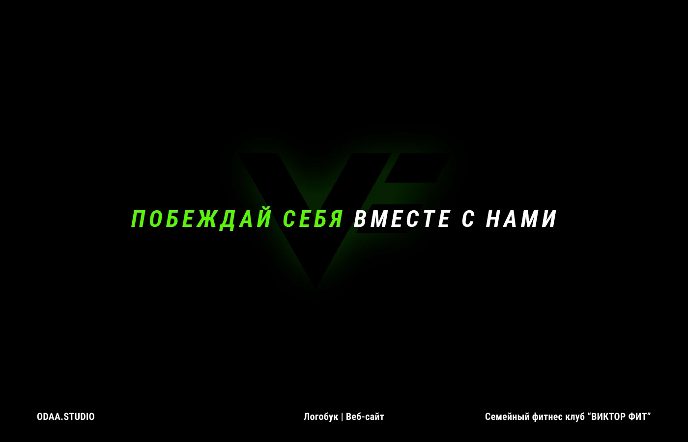 Ребрендинг | Логобук | Веб-сайт | Виктор Фит — Изображение №1 — Интерфейсы, Брендинг на Dprofile