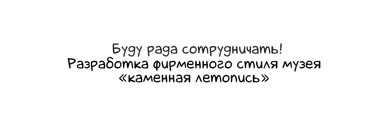 Разработка фирменного стиля музея «Каменная летопись» — Изображение №12 — Брендинг на Dprofile