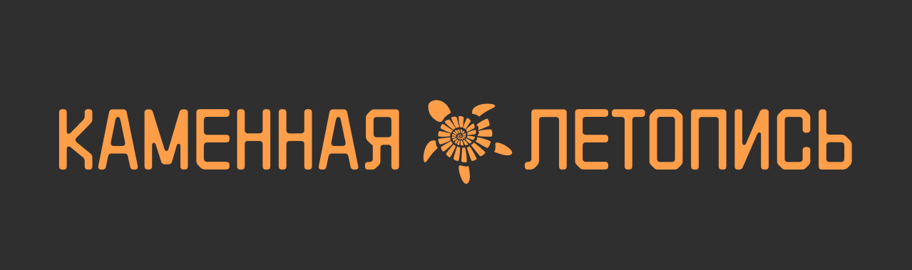 Разработка фирменного стиля музея «Каменная летопись» — Изображение №2 — Брендинг на Dprofile