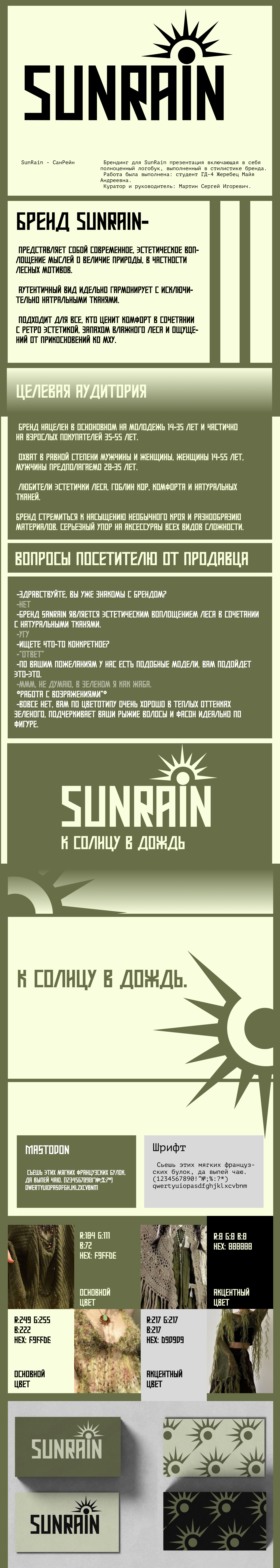 SunRain брендинг — Изображение №1 — Брендинг, Маркетинг на Dprofile
