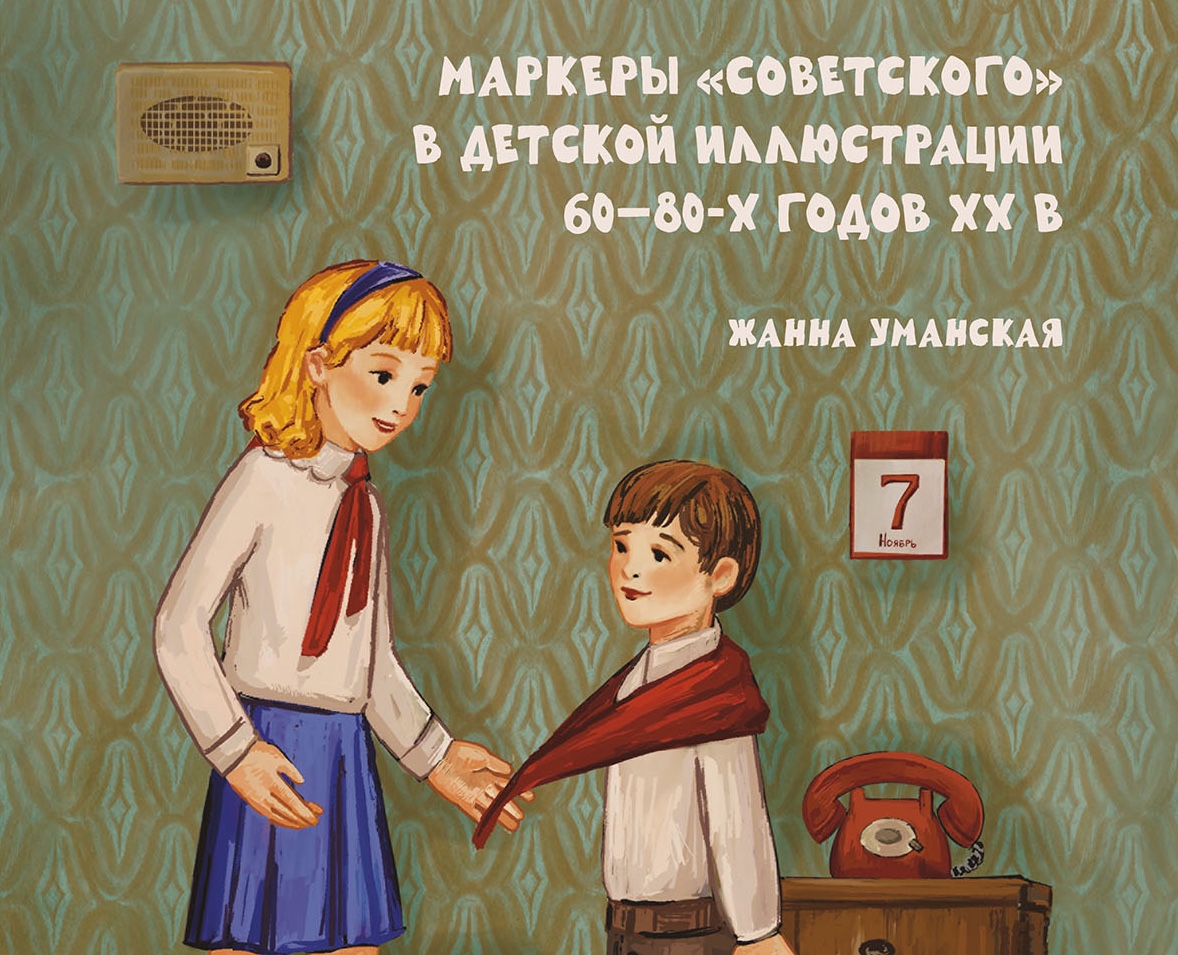 Маркеры «советского»  в детской иллюстрации 60 — 80 ‐ х год… — Графика на Dprofile