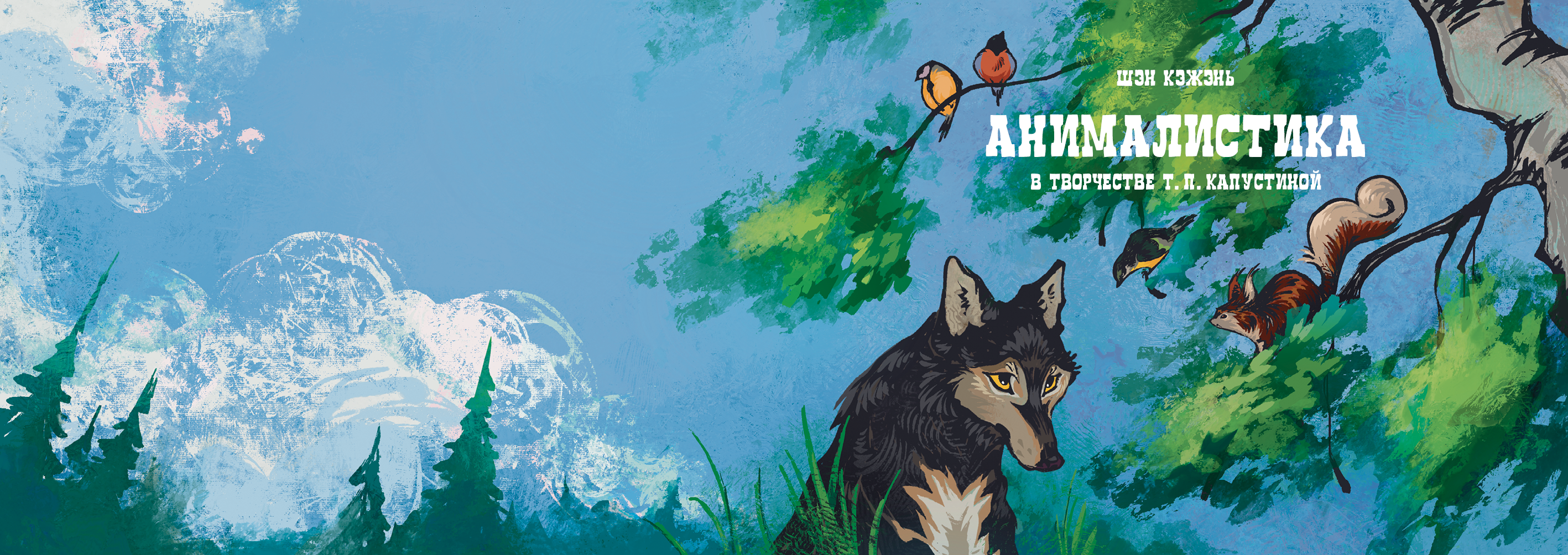 Анималистика в творчестве Т. П. Капустиной — Изображение №1 — Иллюстрация, Графика на Dprofile