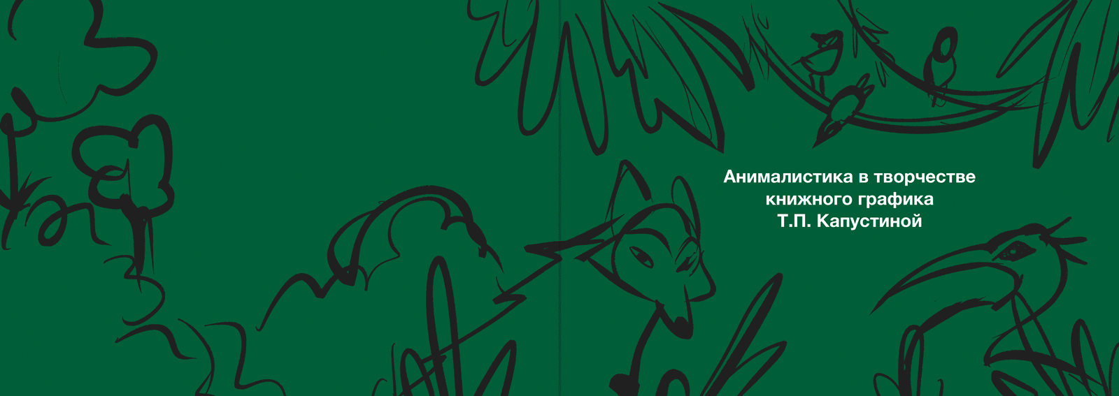 Анималистика в творчестве Т. П. Капустиной — Изображение №4 — Иллюстрация, Графика на Dprofile