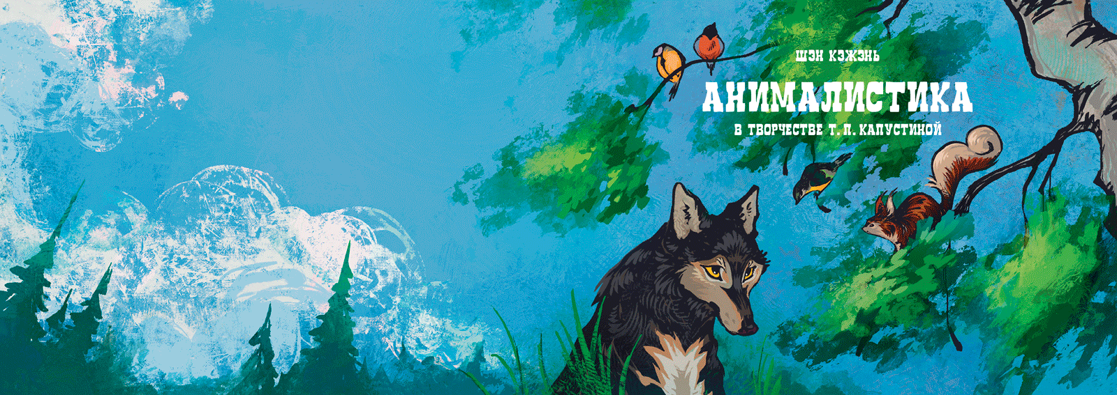Анималистика в творчестве Т. П. Капустиной — Изображение №2 — Иллюстрация, Графика на Dprofile