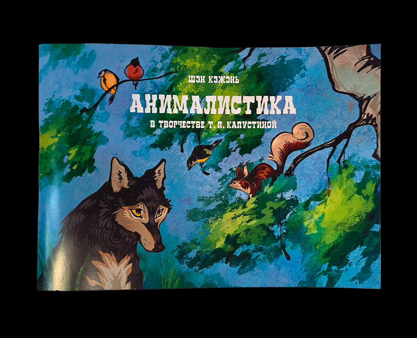 Анималистика в творчестве Т. П. Капустиной на Dprofile