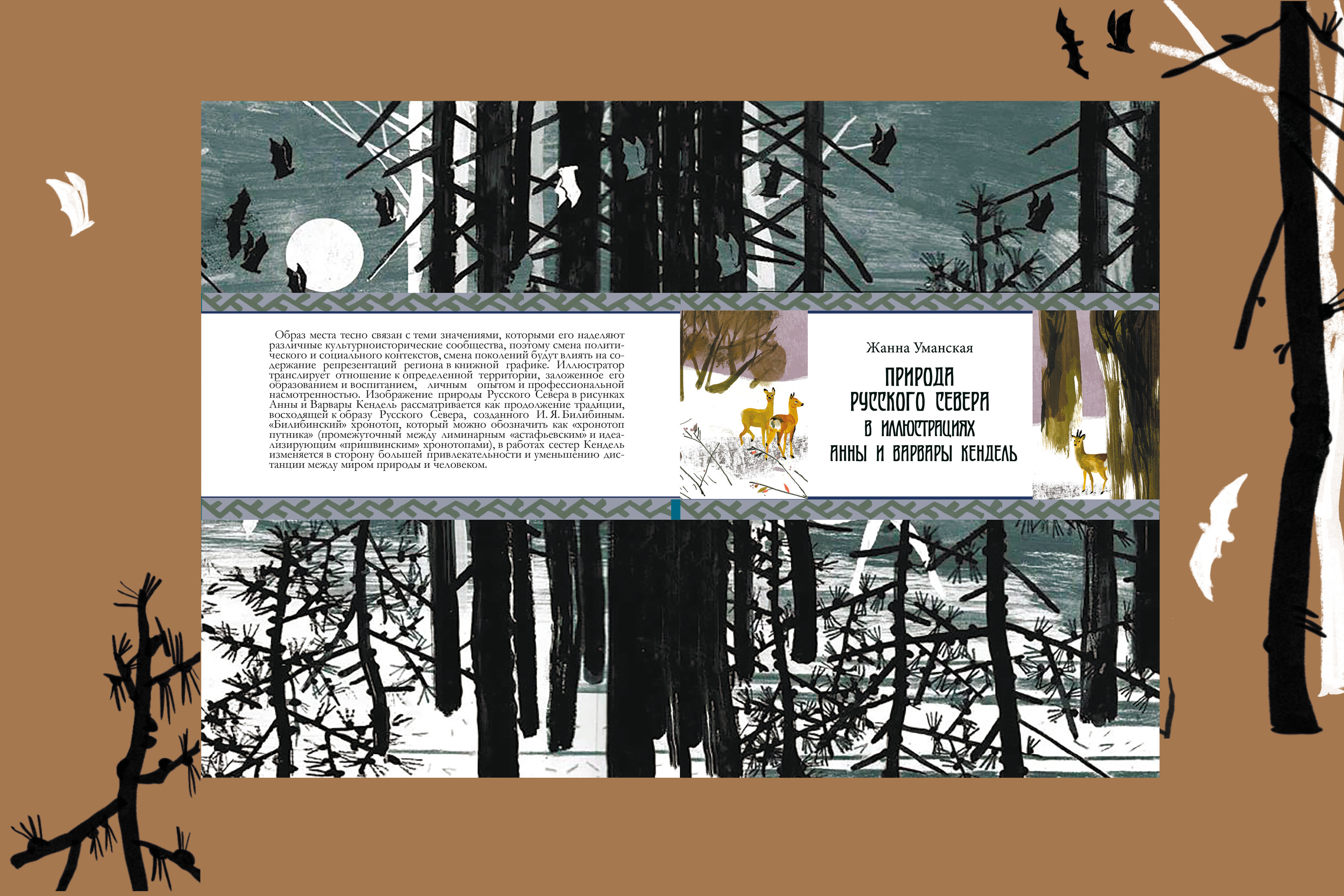 Природа Русского Севера в иллюстрациях Анны и Варвары Кенде… — Изображение №1 — Графика на Dprofile