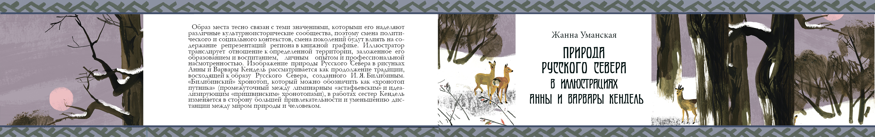 Природа Русского Севера в иллюстрациях Анны и Варвары Кенде… — Изображение №2 — Графика на Dprofile
