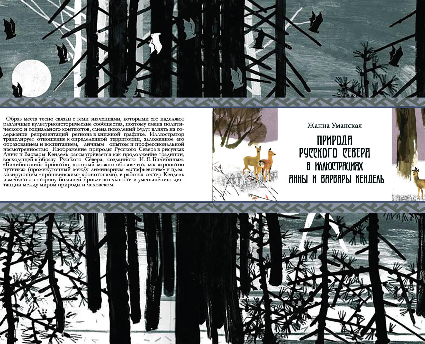 Природа Русского Севера в иллюстрациях Анны и Варвары Кенде… на Dprofile