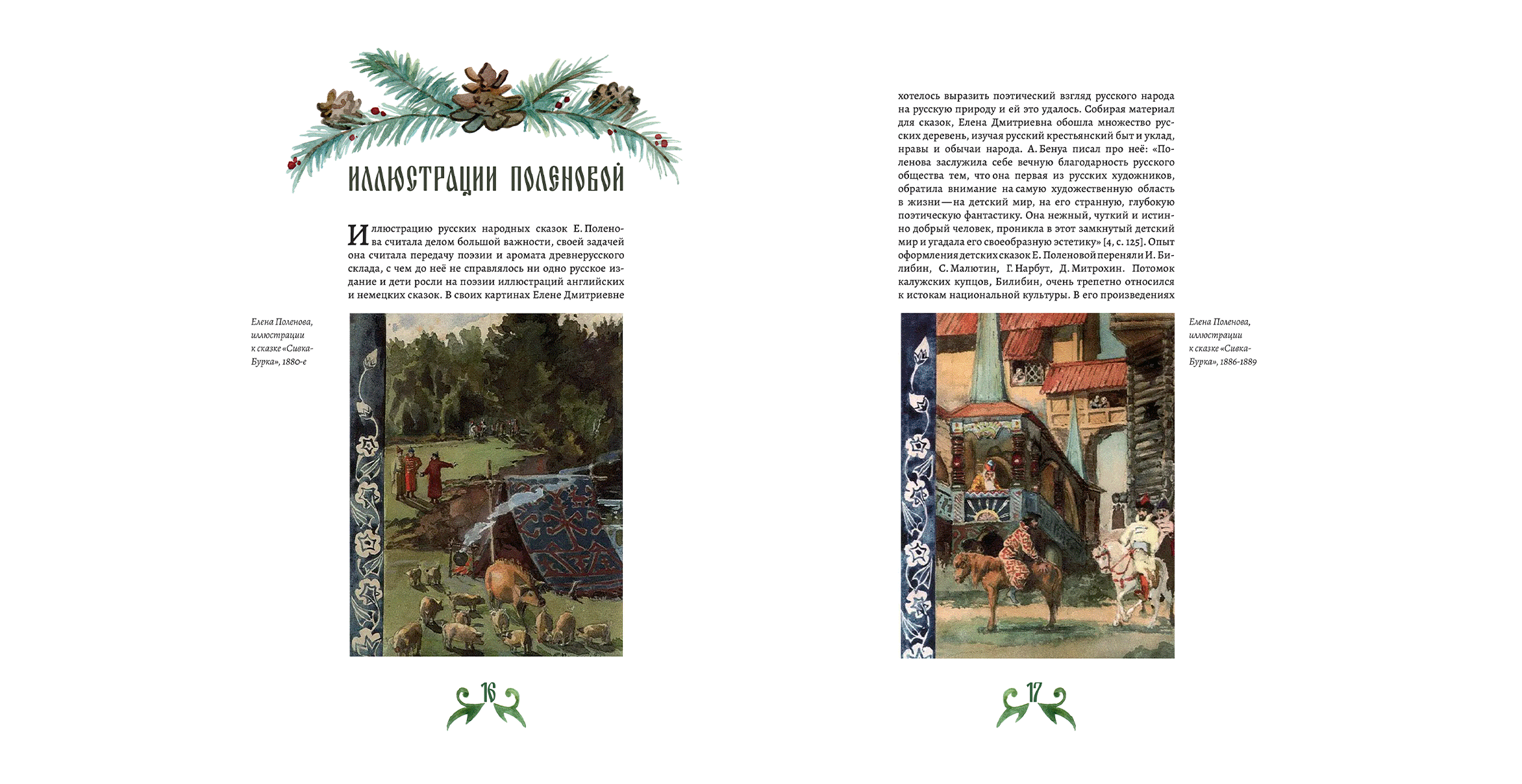 Книжная графика Елены Поленовой — Изображение №16 — Графика на Dprofile