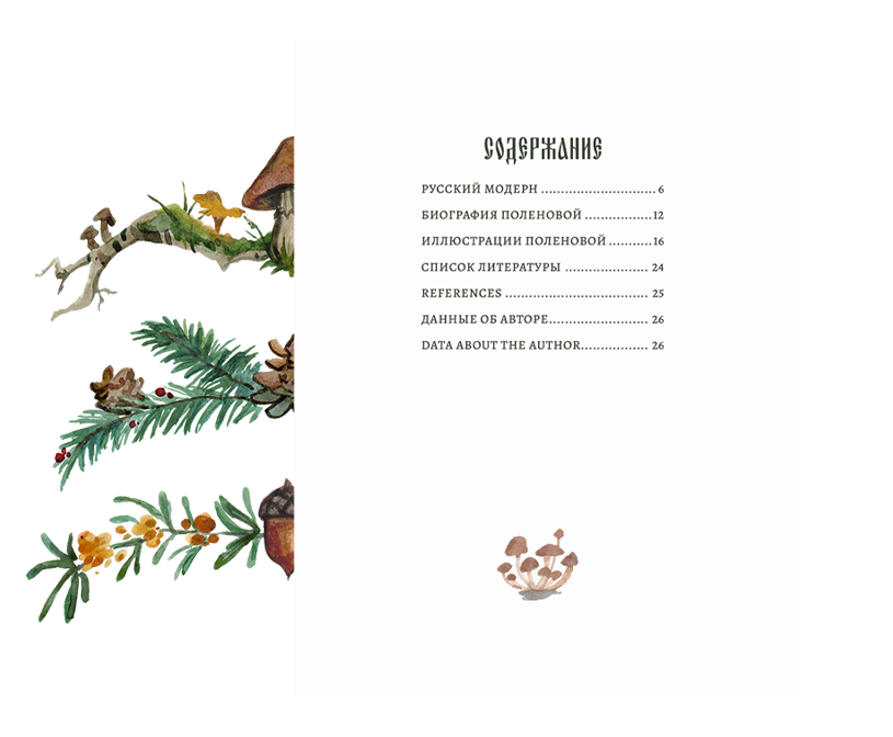 Книжная графика Елены Поленовой — Изображение №2 — Графика на Dprofile