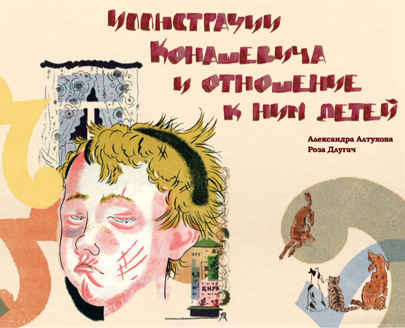 Иллюстрации Коношевича и отношение к ним детей на Dprofile