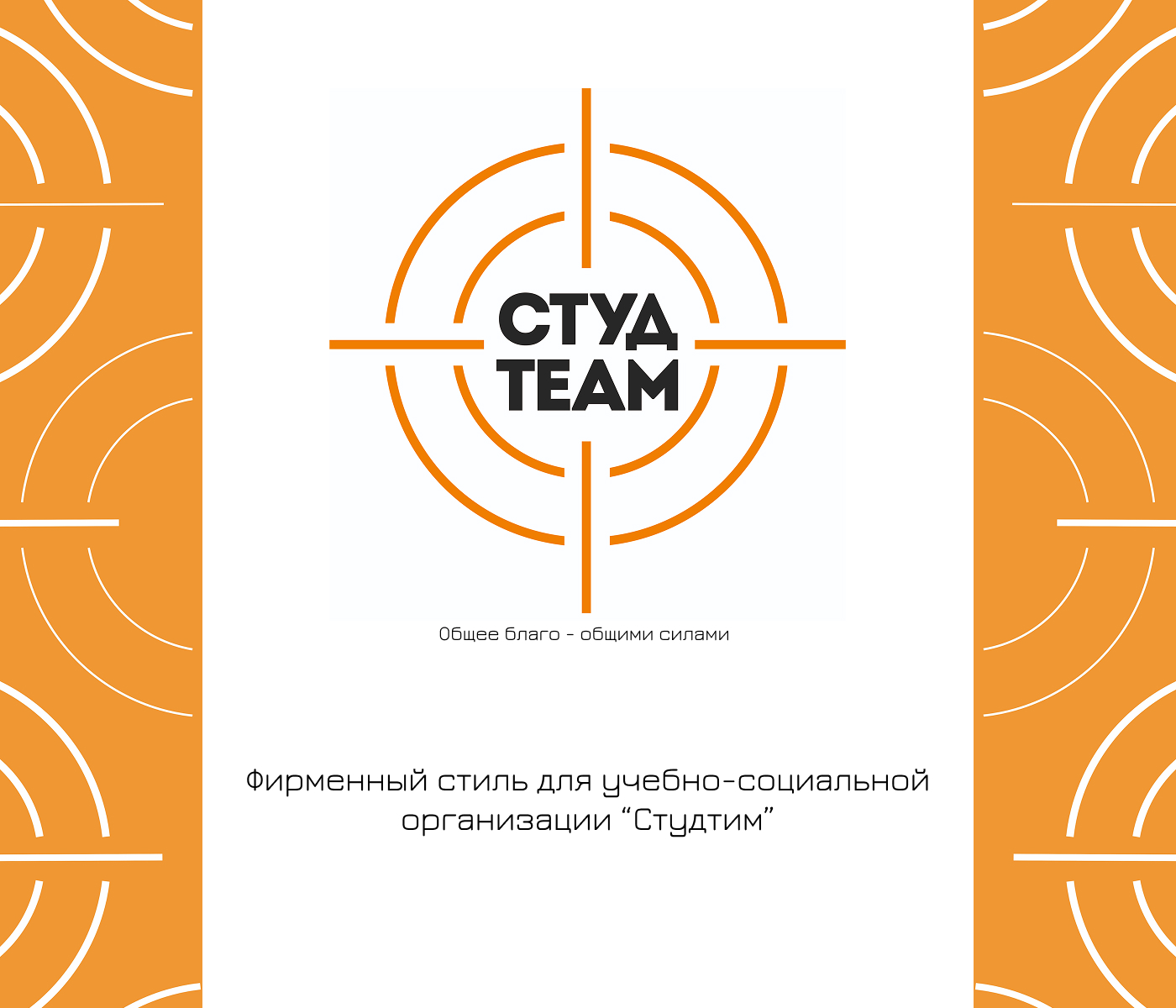 Фирменный стиль "Студтим" — Изображение №1 — Брендинг на Dprofile